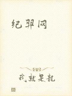 纪羿网