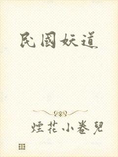 民国妖道