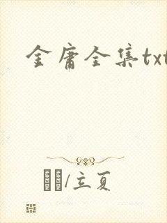 金庸全集txt