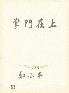 掌门在上