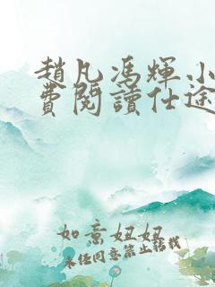 赵凡冯辉小说免费阅读仕途赵凡