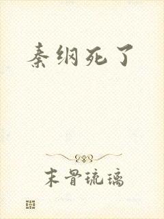 秦纲死了