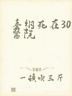 秦纲死在301医院