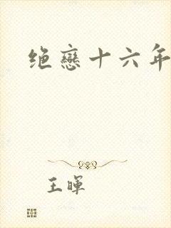 绝恋十六年前卷