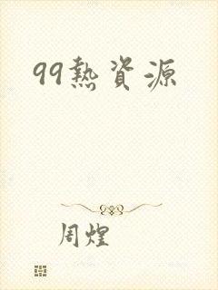 99热资源