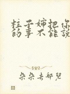 柱子婶把你治好的事不能说