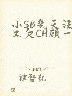 小SB几天没做又欠CH顾一成