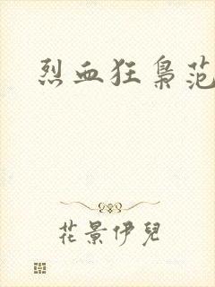 烈血狂枭范建明