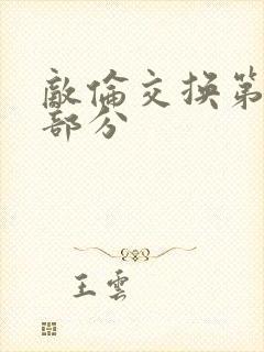 敌伦交换第十一部分