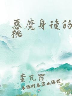 恶魔身后的酸樱桃