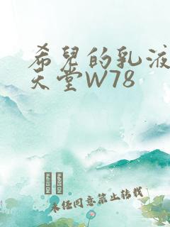 希儿的乳液狂飙天堂W78