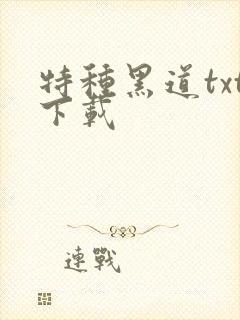 特种黑道txt下载
