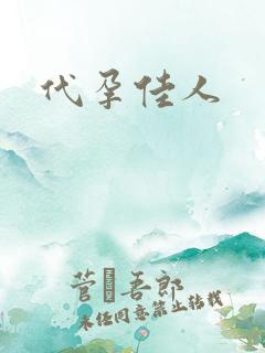 代孕佳人