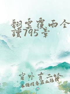 翻云覆雨全文阅读795章