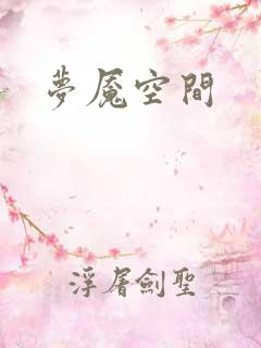 梦魇空间