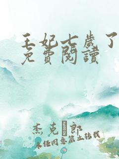 王妃七岁了全文免费阅读