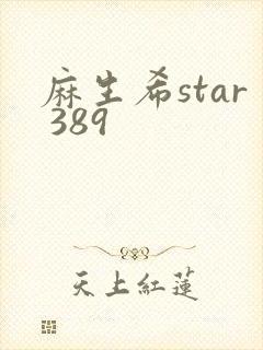 麻生希star 389
