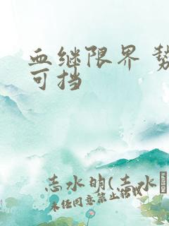 血继限界 势不可挡