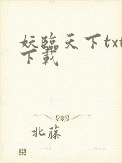 妖临天下txt下载