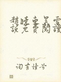 赵晓东吴雪晴小说免费阅读