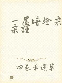 一屋暗灯宋星阑宋谨