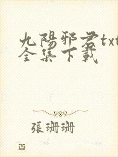 九阳邪君txt全集下载