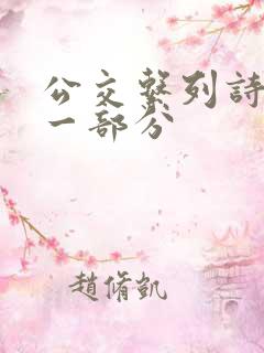 公交系列诗晴第一部分