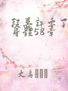 段嘉许要了桑稚身体58章