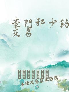 豪门邪少的野蛮交易