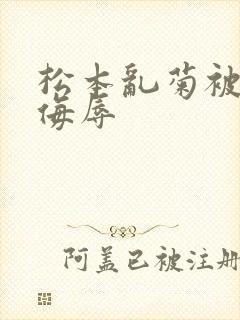 松本乱菊被死神侮辱