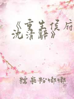 《重生侯府嫡女沈清辞》