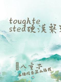 toughtested硬汉系列
