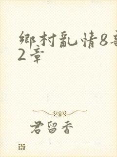 乡村乱情8部12章