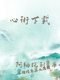 心术下载