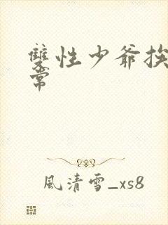 双性少爷挨脔日常