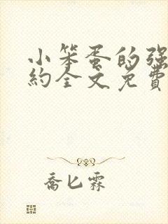 小笨蛋的强制婚约全文免费