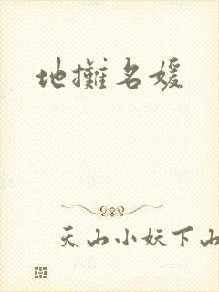 地摊名媛