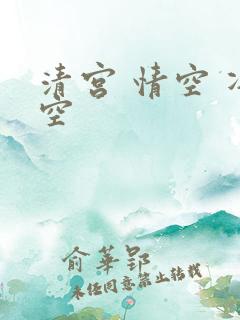 清宫 情空 净空