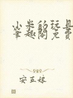 小米的玩具日记笔趣阁免费阅读