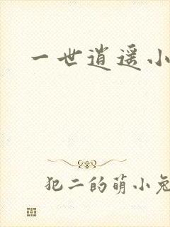 一世逍遥小说