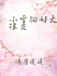 小雪胸好大做得很爽