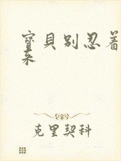 宝贝别忍着喷出来