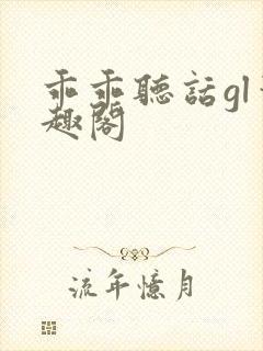 乖乖听话gl笔趣阁