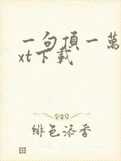 一句顶一万句txt下载