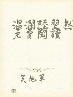 温澜陆翌然全文免费阅读