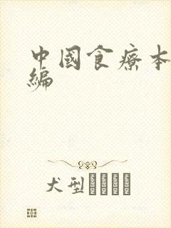 中国食疗本草新编