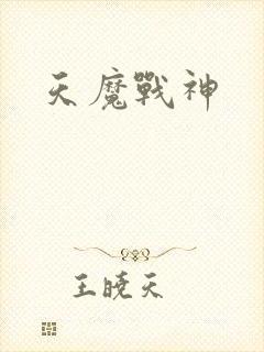 天魔战神
