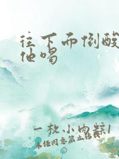 往下面倒酸奶让他喝