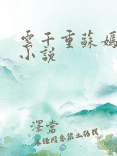 云千重苏嫣然的小说