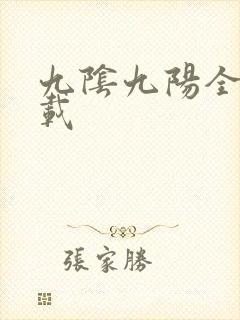 九阴九阳全文下载